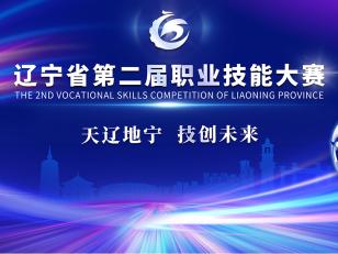 辽宁省第二届技能大赛